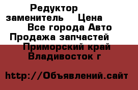  Редуктор 51:13 (заменитель) › Цена ­ 96 000 - Все города Авто » Продажа запчастей   . Приморский край,Владивосток г.